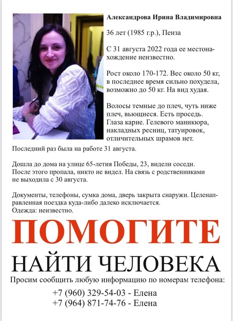 В Пензе разыскивается 36-летняя Ирина Александрова | 06.09.2022 | Пенза -  БезФормата