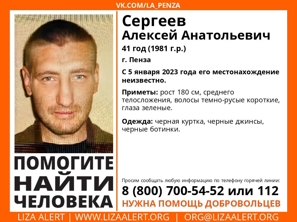 В Пензе ищут 41-летнего Алексея Сергеева | 13.01.2023 | Пенза - БезФормата