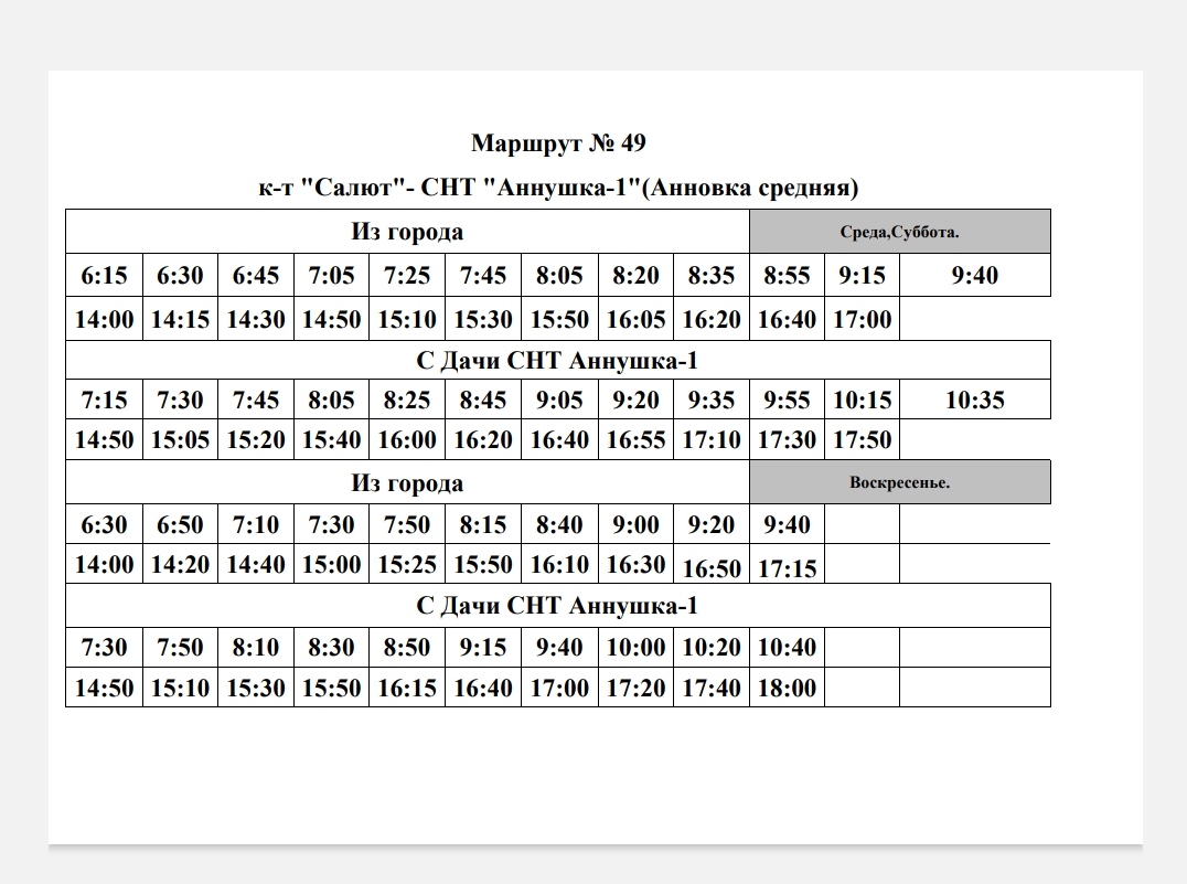 Аминьевская дачная расписание. Расписание дачных автобусов. Расписание дачных автобусов в праздники. Расписание 33 автобуса Алчевск. Расписание дачных автобусов Энгельс.