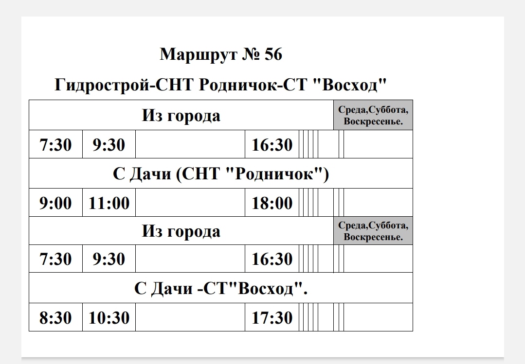 Расписание дачного ханты. Расписание дачных маршрутов в Пензе. Расписание дачных автобусов Волгоград. Расписание маршрутки Гидрострой-СНТ Родничок. Кузнецк расписание дачных автобусов.