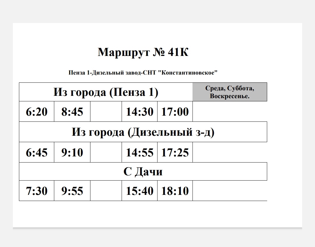 Расписание дачных автобусов. Расписание дачных маршрутов в Пензе. Расписание дачных автобусов Нефтеюганск. Кузнецк расписание дачных автобусов.