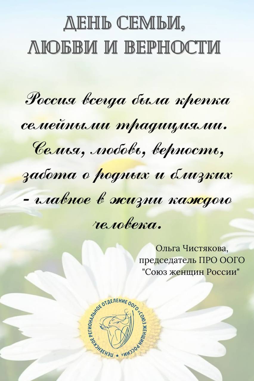 Ольга Чистякова поздравила пензенцев с Днем семьи, любви и верности -  Столица58