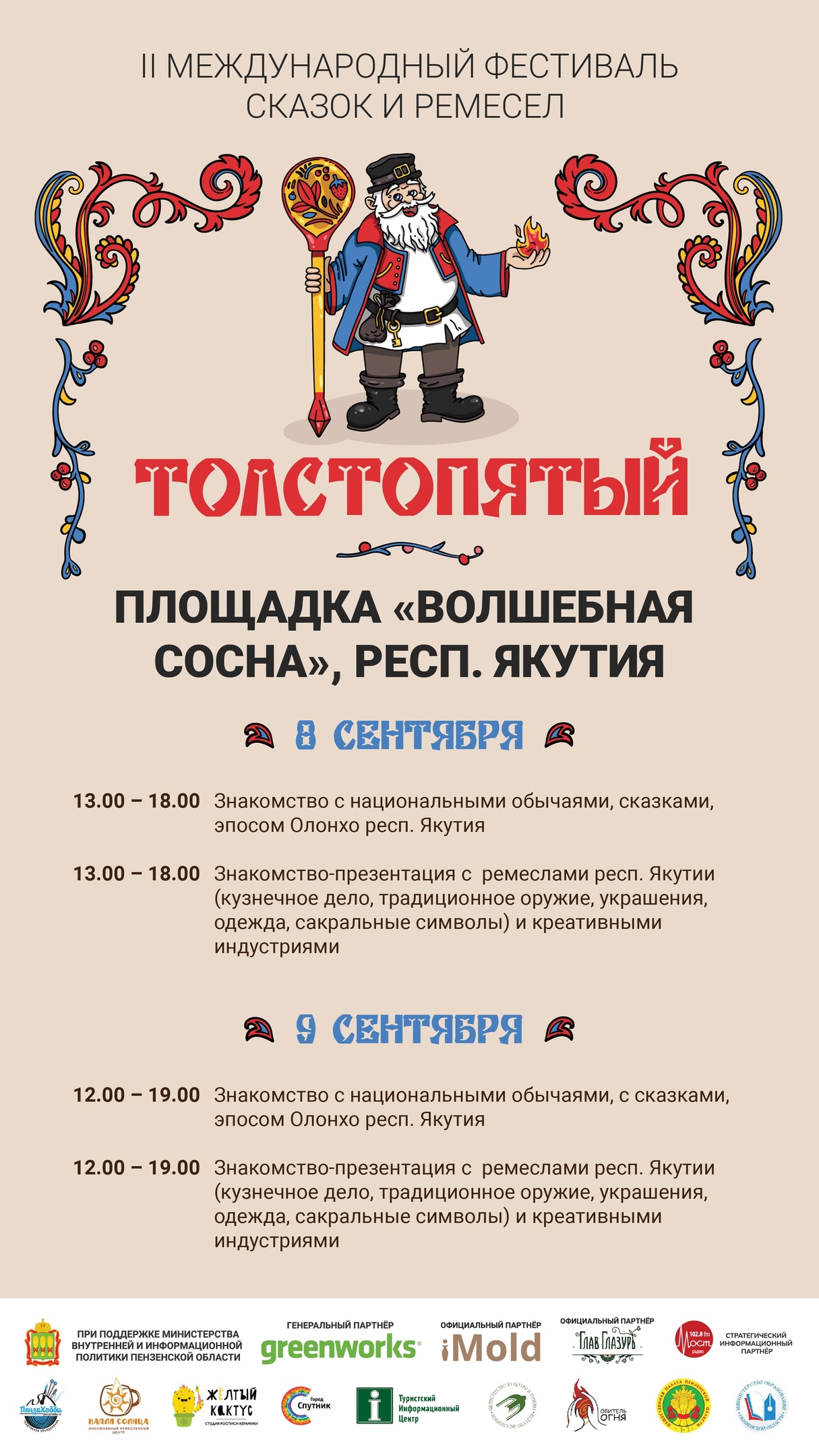 Опубликовано расписание фестиваля сказок и ремесел «Толстопятый» (6+) |  07.09.2023 | Пенза - БезФормата