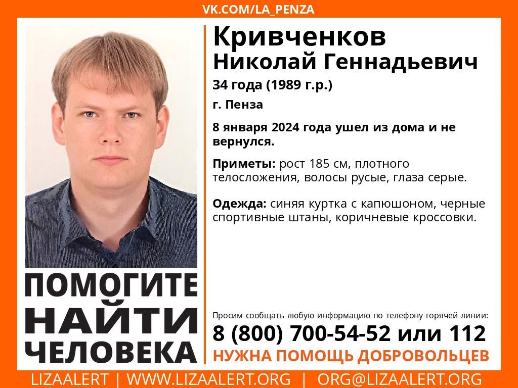 В Пензе пропал 34-летний Николай Кривченков | 05.02.2024 | Пенза -  БезФормата