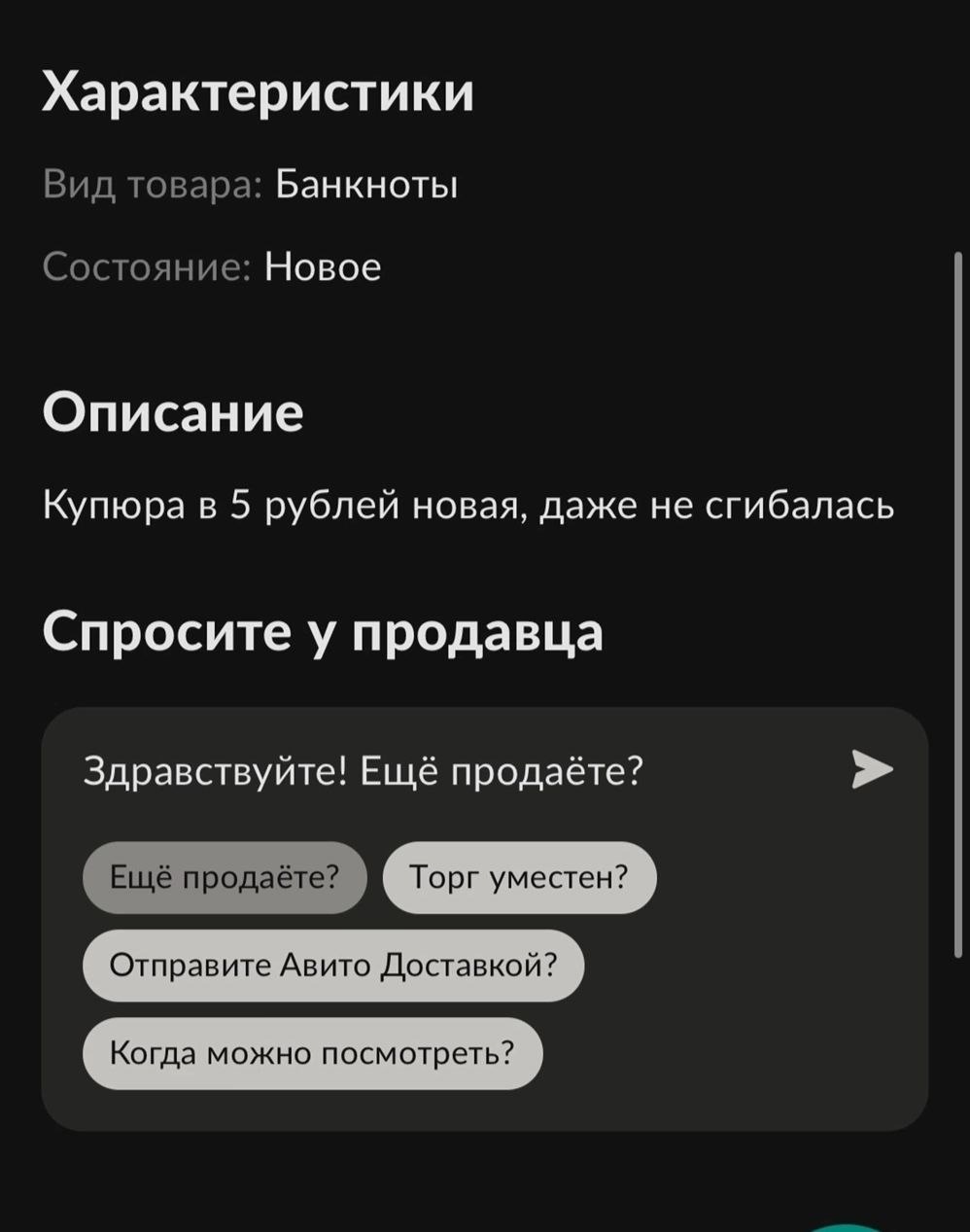 Житель Пензы решил продать через интернет новую пятирублевую купюру |  17.08.2023 | Пенза - БезФормата