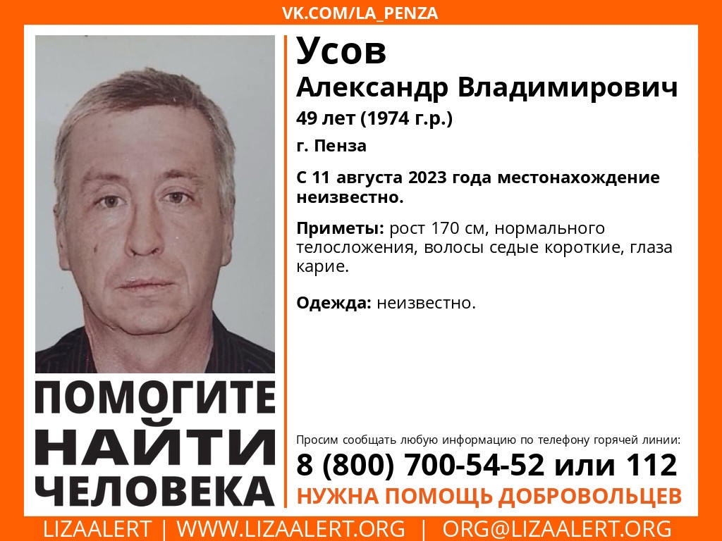 В Пензе месяц не могут найти 49-летнего Александра Усова | 07.09.2023 |  Пенза - БезФормата