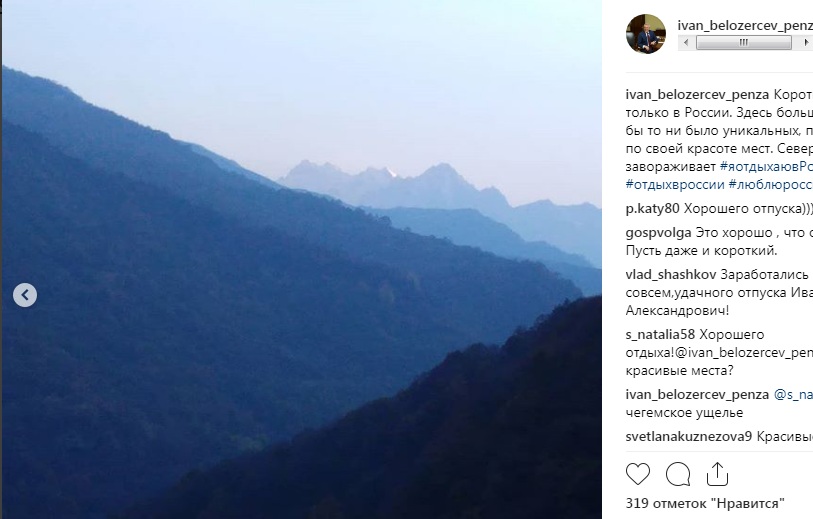 Иван Белозерцев проводит отпуск на Северном Кавказе