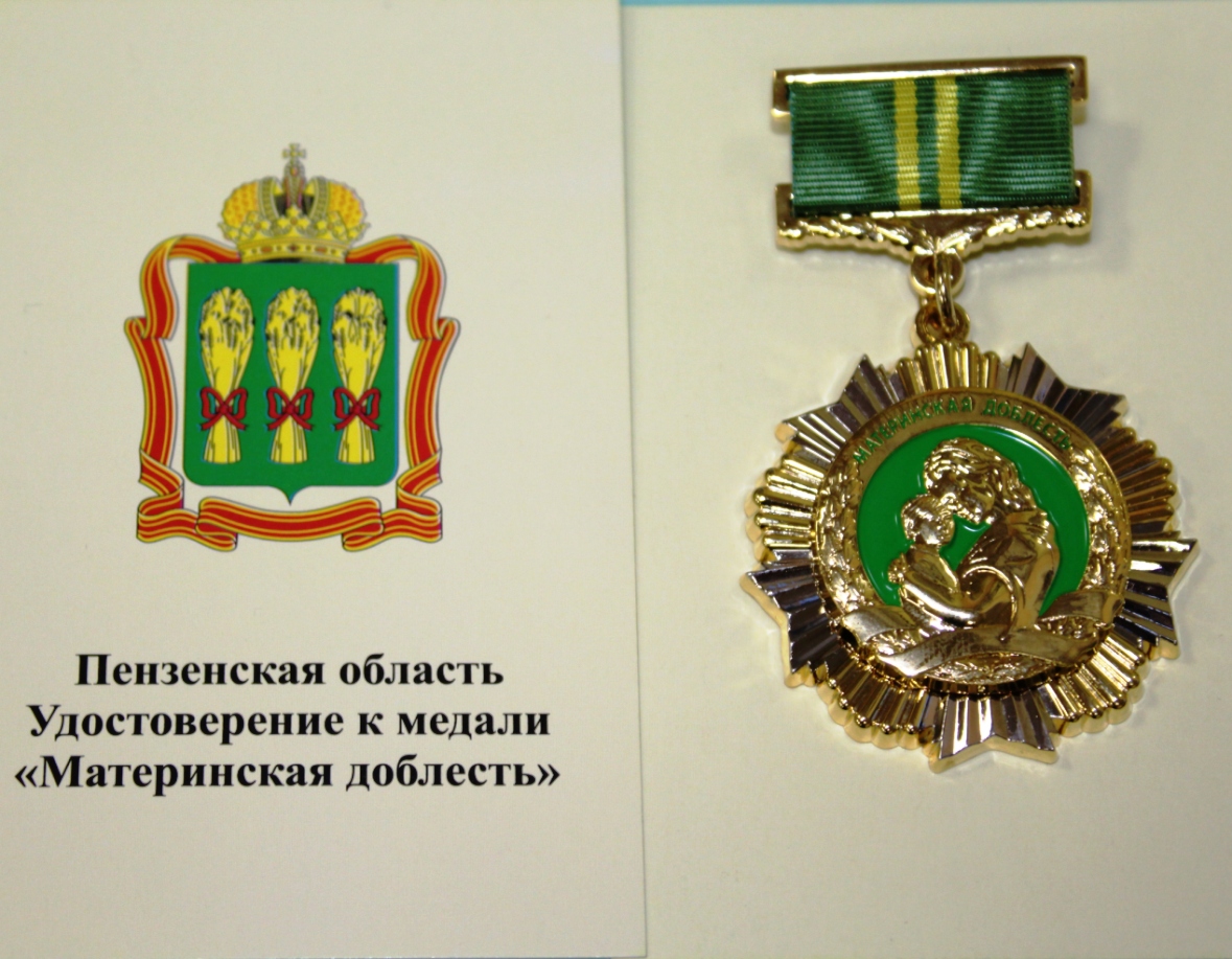 98 пензенских матерей получат медаль «Материнская доблесть»
