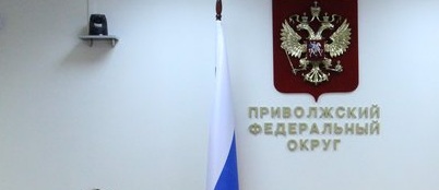 В полпредстве Приволжского федерального округа произошли кадровые назначения