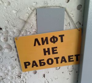 Жители девяти высоток в Пензе и Заречном год живут  без лифта