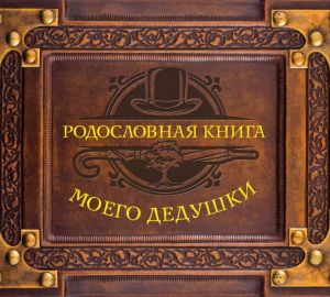 Пензенцам помогут составить родословную