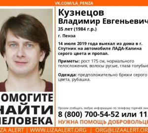 Пензенцев просят помочь найти пропавшего Владимира Кузнецова