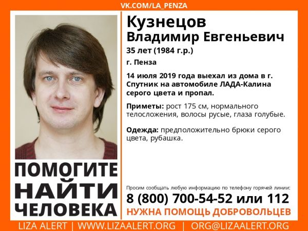 Пензенцев просят помочь найти пропавшего Владимира Кузнецова