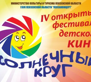 В День знаний Пенза примет фестиваль детского кино