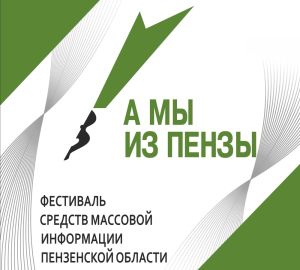 Призовой фонд медиа-конкурса «А мы из Пензы» составил 2 миллиона рублей