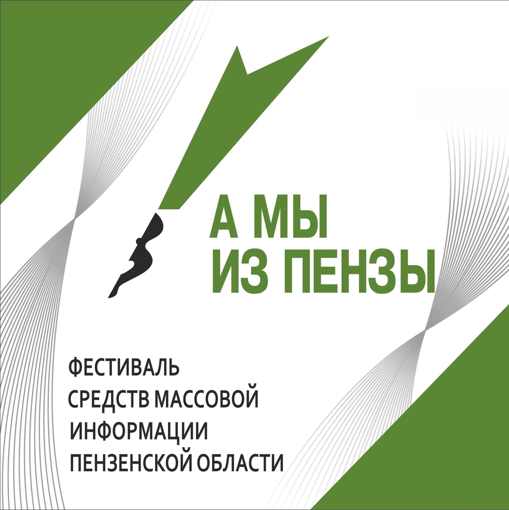 Призовой фонд медиа-конкурса «А мы из Пензы» составил 2 миллиона рублей