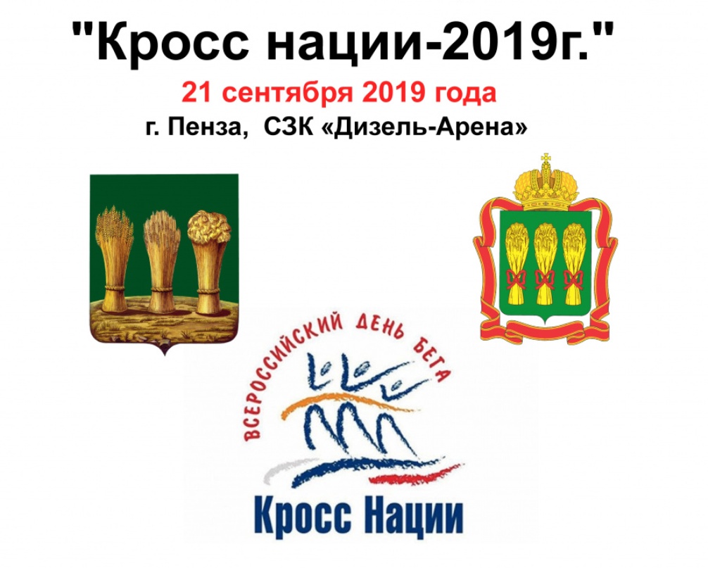 Пензенцев приглашают поучаствовать в забеге «Кросс Наций-2019»