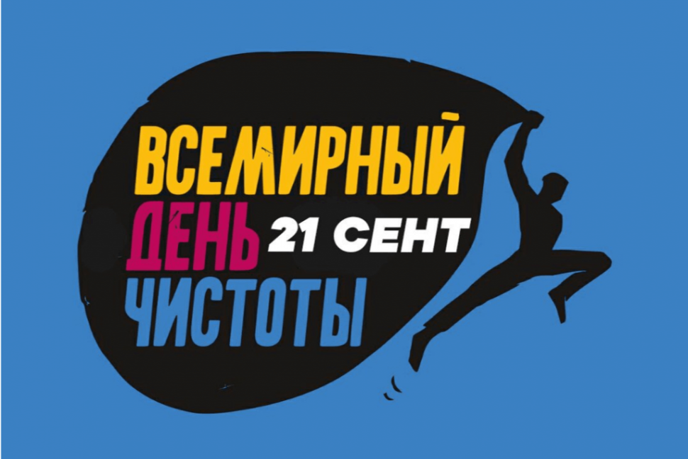 Пензенская область присоединится ко всемирному Дню чистоты