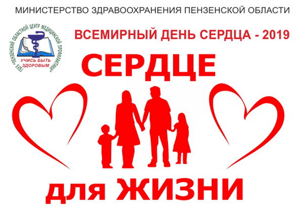 «Сердце для жизни»: пензенцев приглашают проверить свое здоровье