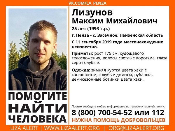 В Пензе нужна помощь волонтеров в поисках 25-летнего Максима Лизунова