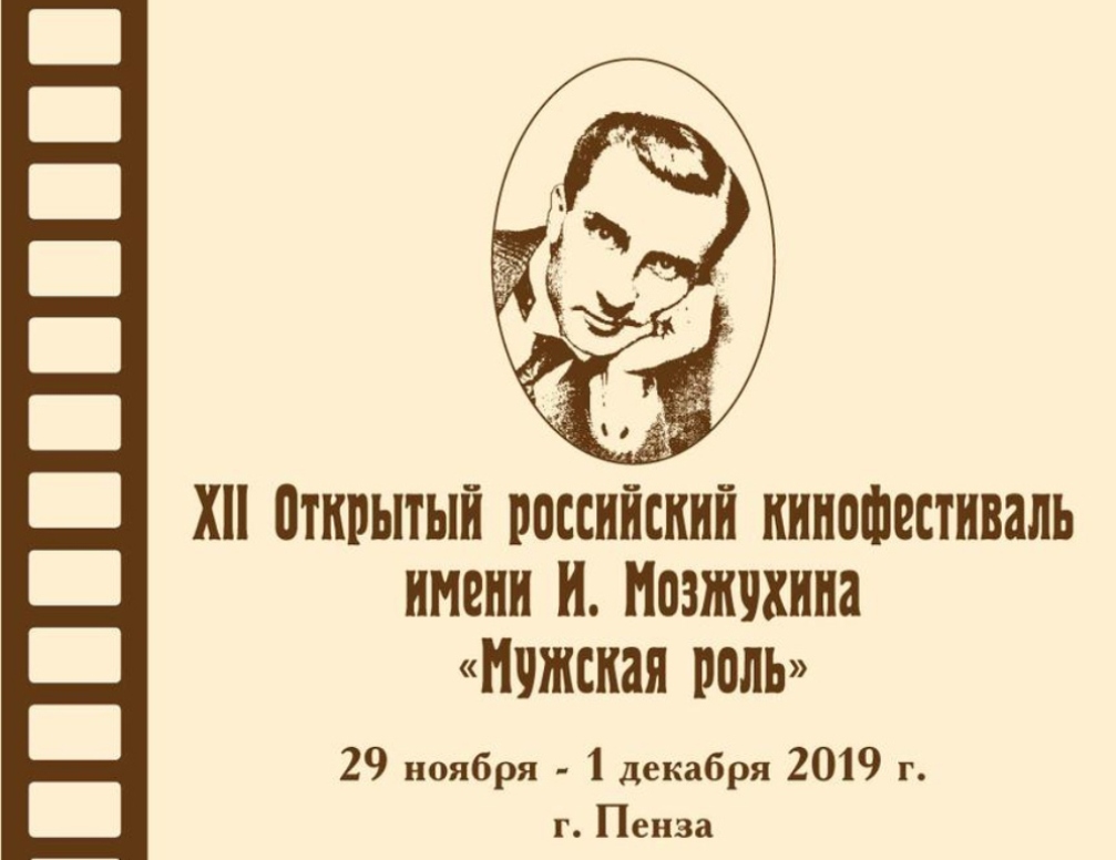 Стало известно, какие фильмы пензенцы увидят во время фестиваля "Мужская роль"