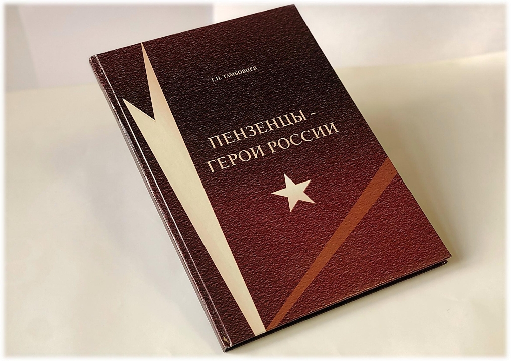 В честь Пензенского героя откроют мемориальную доску