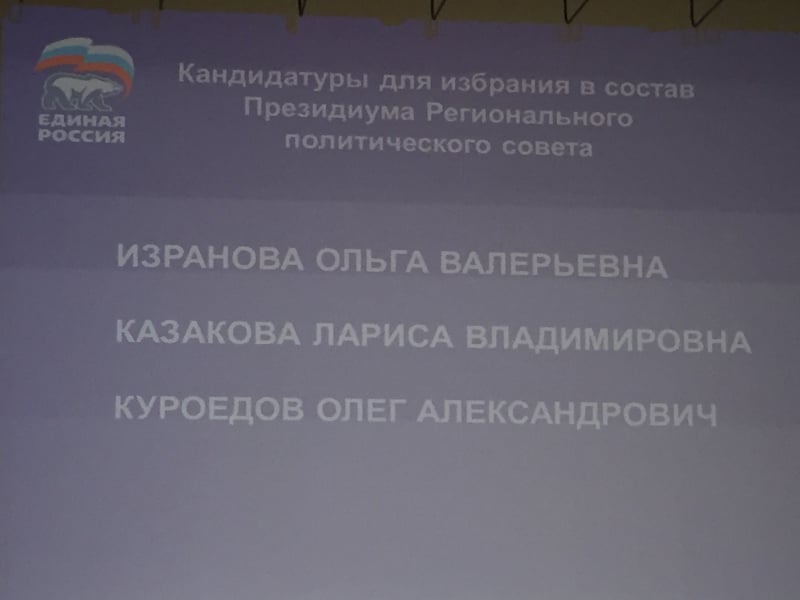 Ольга Изранова вошла в президиум политсовета партии власти