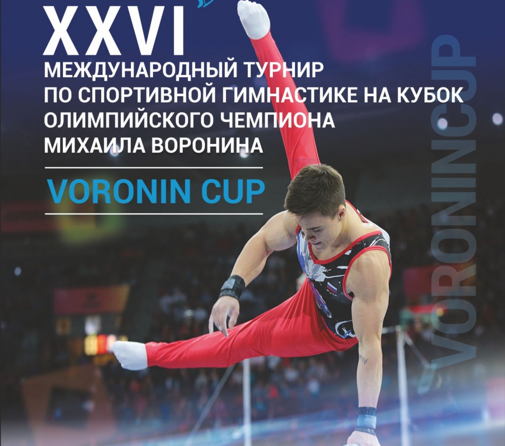 Пензенцев приглашают поболеть за наших гимнастов на международном турнире