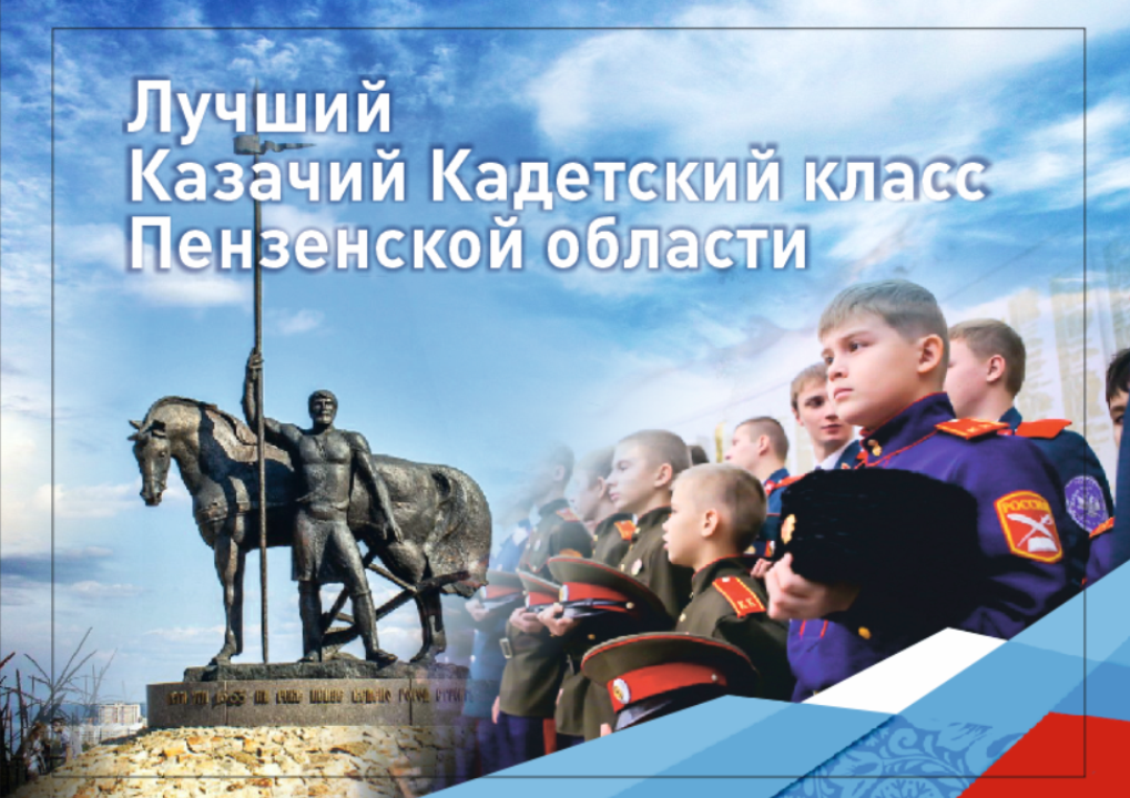 Пензенские кадеты примут участие в казачьих конкурсах