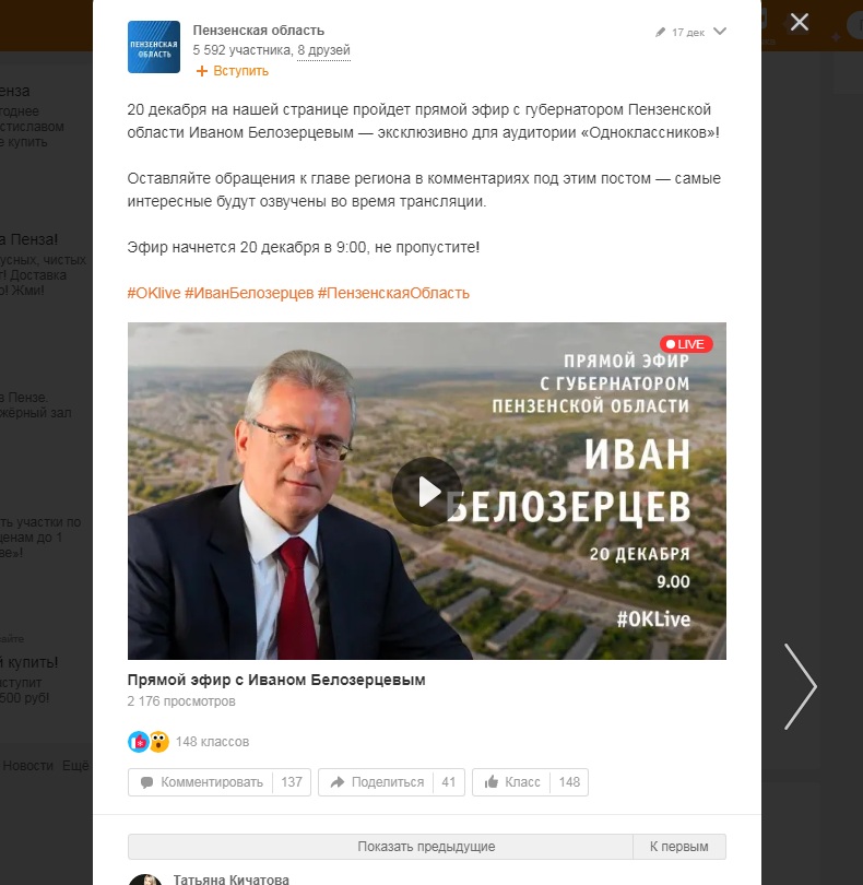 Пензенский губернатор запустил прямой эфир в «Одноклассниках»