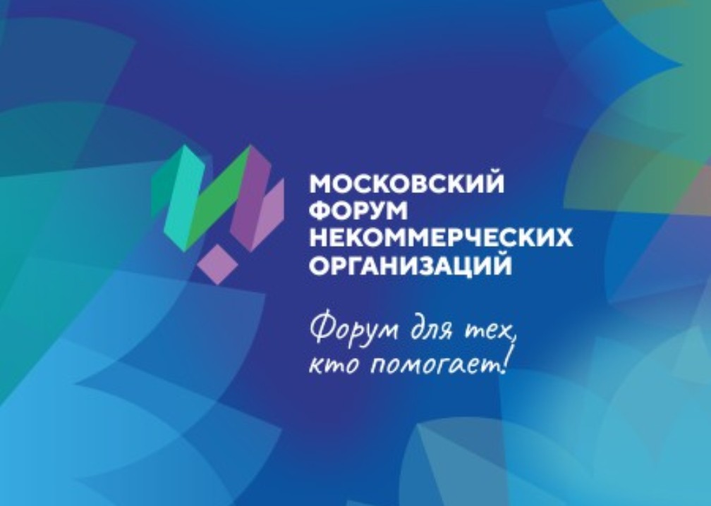 Пензенская делегация посетила московский форум некоммерческих организаций