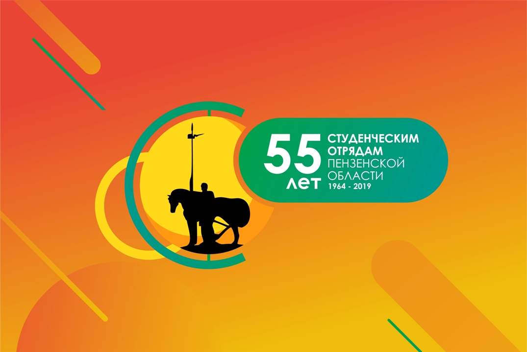 Пензенские студотряды отметили 55-летие
