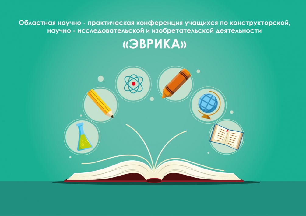 В Пензе пройдет XI научно-практическая конференция учащихся «Эврика»