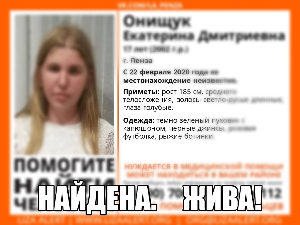 В Пензе завершились поиски 17-летней девушки