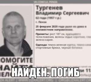 В Пензе пропавший 62-летний мужчина найден мертвым