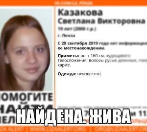 Пропавшую 19-летнюю пензячку нашли, спустя полгода