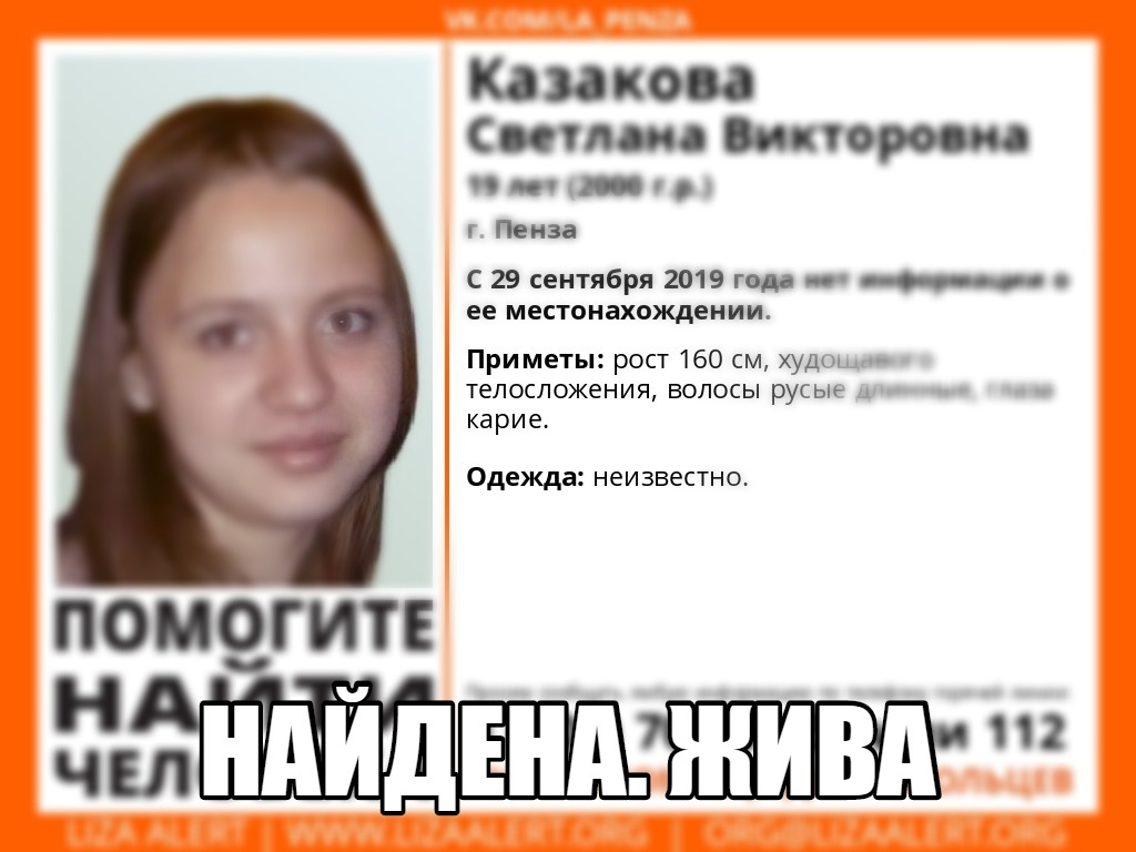 Пропавшую 19-летнюю пензячку нашли, спустя полгода