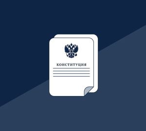 Опубликован текст поправки в конституцию, обнуляющей президентские сроки