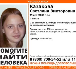 В Пензе ищут пропавшую полгода назад 19-летнюю девушку