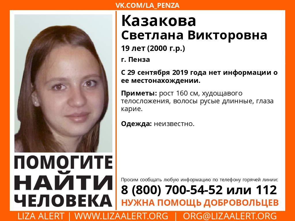 В Пензе ищут пропавшую полгода назад 19-летнюю девушку
