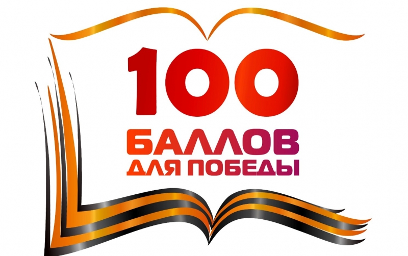 В Пензенской области акция «100 баллов для Победы» впервые прошла дистанционно