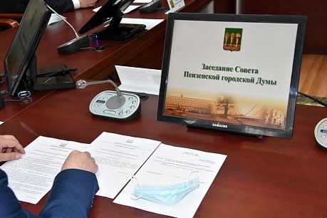 В Пензе в пятницу состоится внеочередная сессия в городской Думе