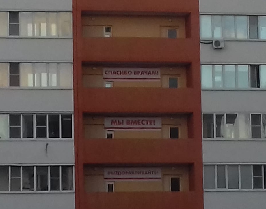 Жители Пензы разместили на балконах таблички в поддержку врачей