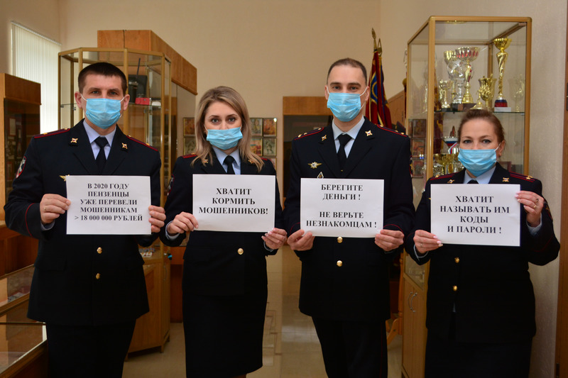 Пензенские полицейские запустили флешмоб #ХватитКормитьМошенников