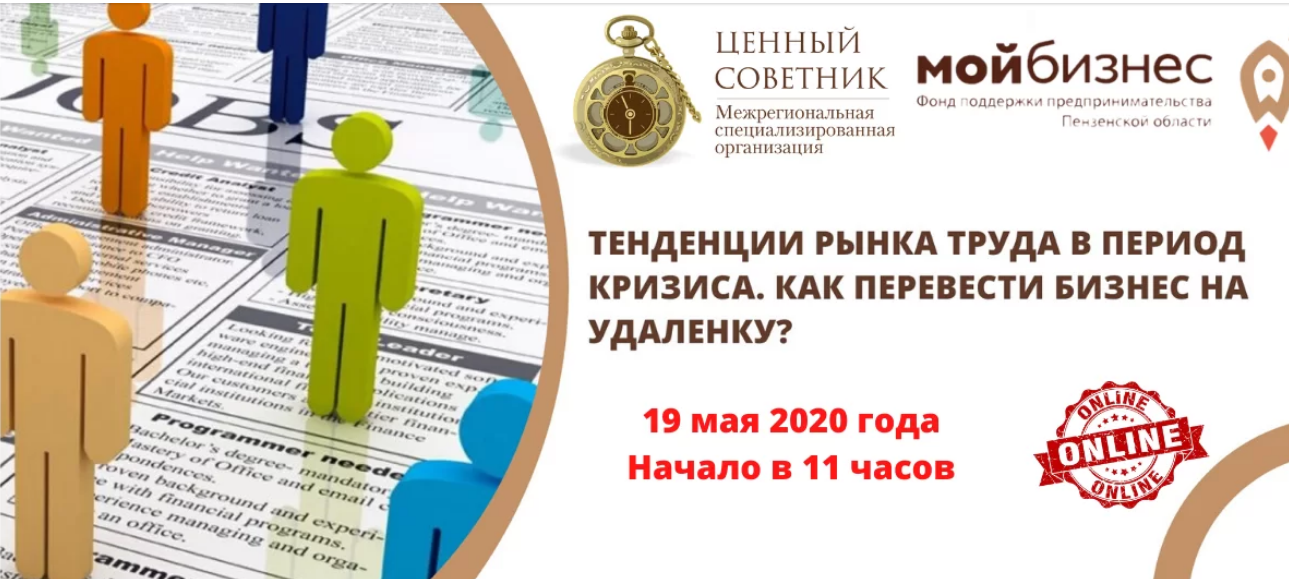 Пензенских предпринимателей приглашают на вебинар по HR