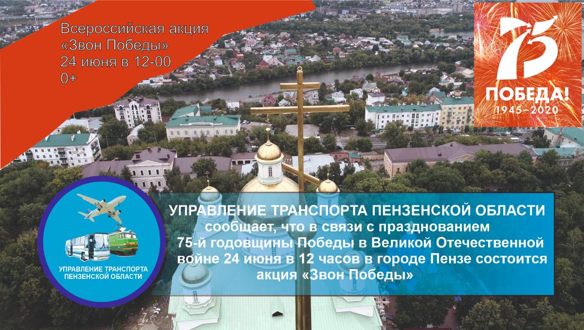 В Пензе пройдет акция «Звон Победы»