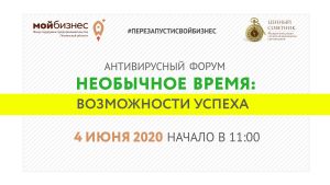 Пензенских предпринимателей приглашают на антивирусный форум «Необычное время: возможности успеха»