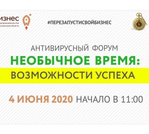 Пензенских предпринимателей приглашают на антивирусный форум «Необычное время: возможности успеха»