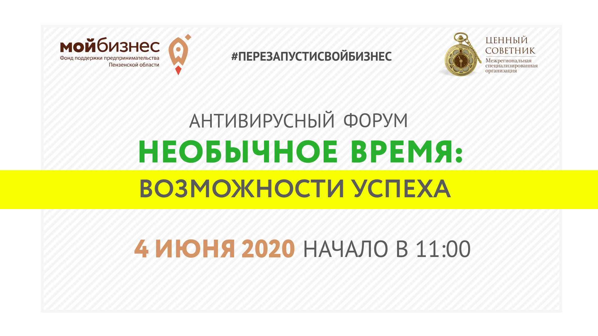 Пензенских предпринимателей приглашают на антивирусный форум «Необычное время: возможности успеха»