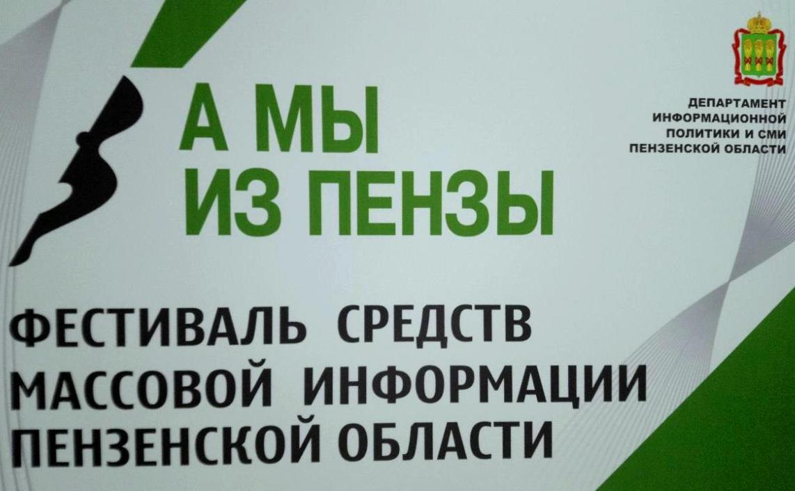 Фестиваль СМИ «А мы из Пензы» состоится в конце августа